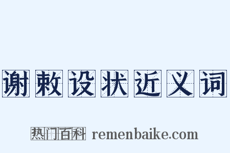 谢敕设状近义词是什么意思的图片
